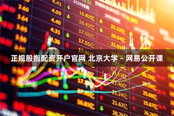 正规股指配资开户官网 北京大学 - 网易公开课