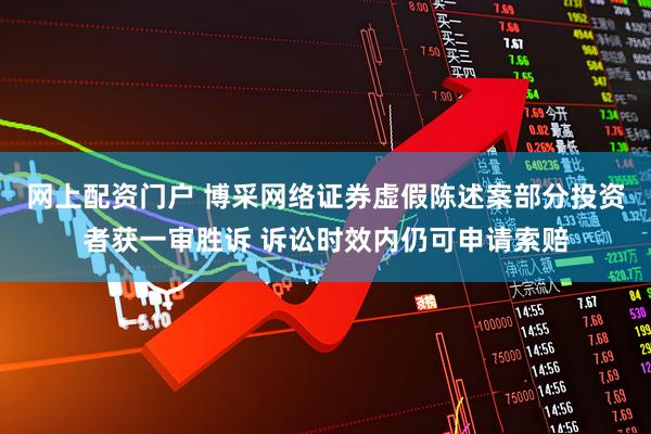 网上配资门户 博采网络证券虚假陈述案部分投资者获一审胜诉 诉讼时效内仍可申请索赔